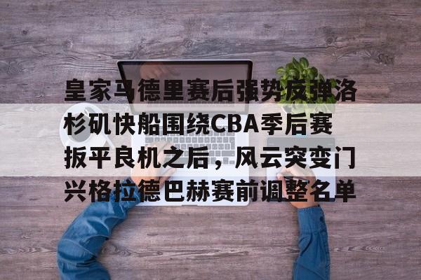 皇家马德里最新消息